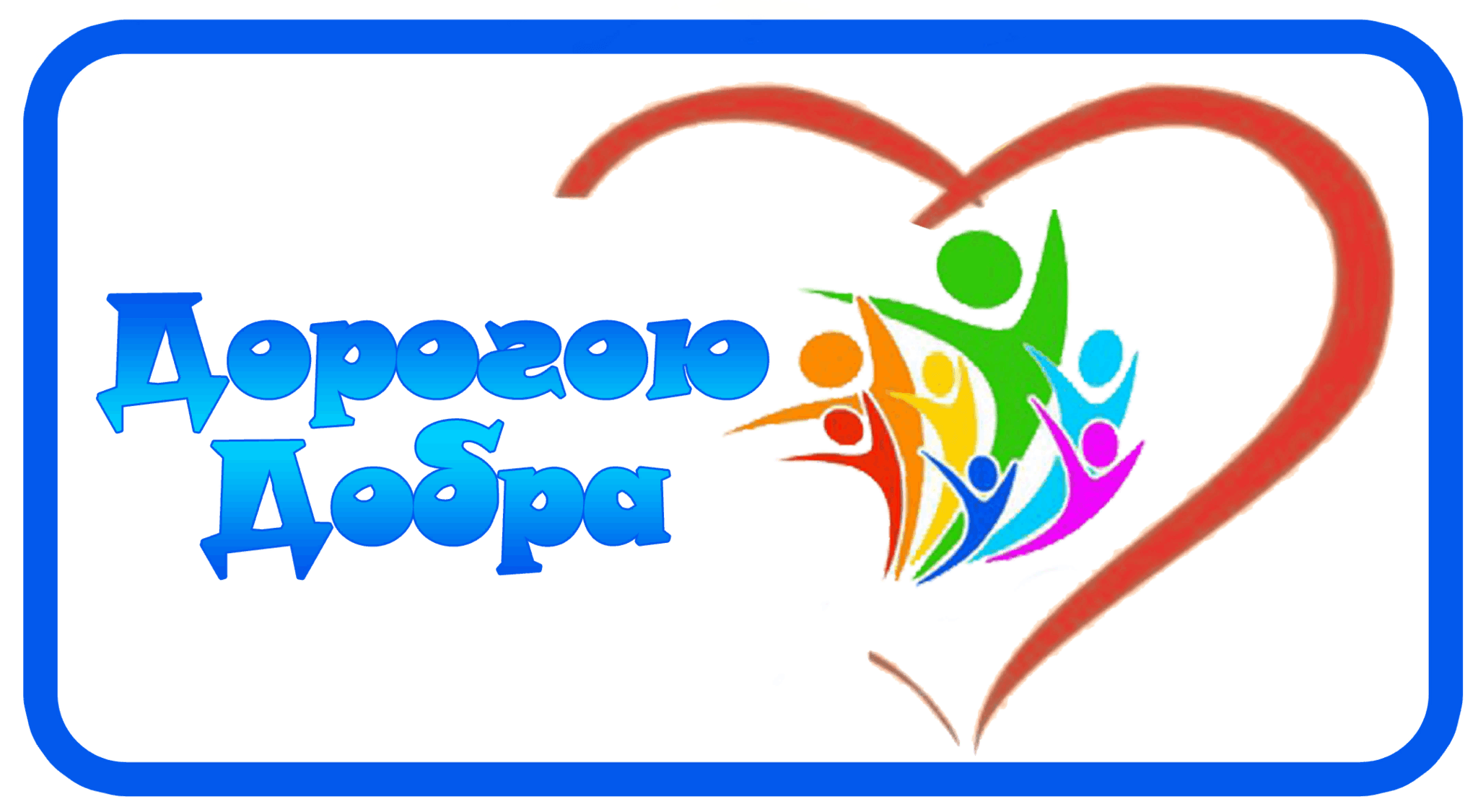 Конкурс «Дорогою добра»